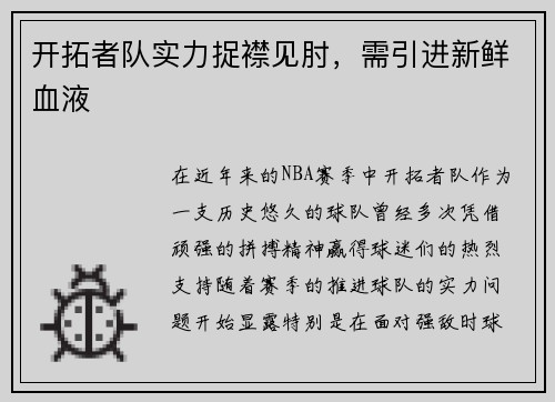 开拓者队实力捉襟见肘，需引进新鲜血液