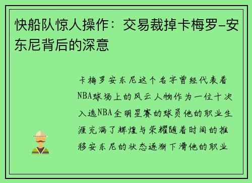 快船队惊人操作：交易裁掉卡梅罗-安东尼背后的深意