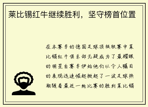 莱比锡红牛继续胜利，坚守榜首位置