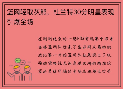 篮网轻取灰熊，杜兰特30分明星表现引爆全场