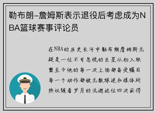 勒布朗-詹姆斯表示退役后考虑成为NBA篮球赛事评论员