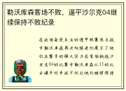 勒沃库森客场不败，逼平沙尔克04继续保持不败纪录