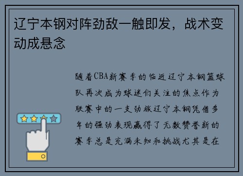 辽宁本钢对阵劲敌一触即发，战术变动成悬念