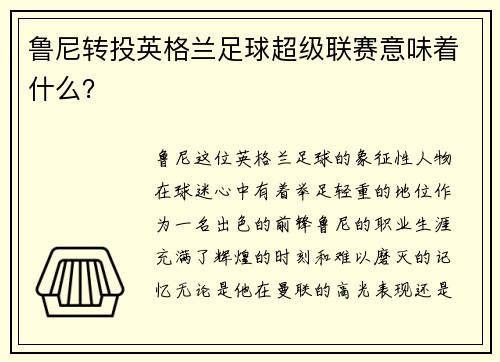 鲁尼转投英格兰足球超级联赛意味着什么？
