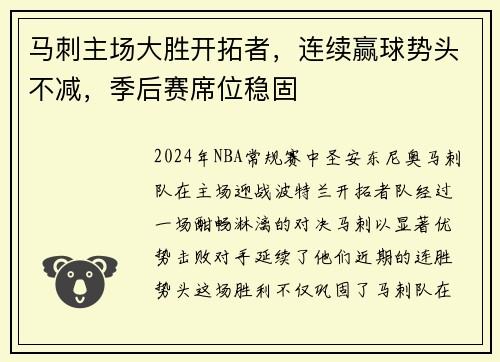马刺主场大胜开拓者，连续赢球势头不减，季后赛席位稳固