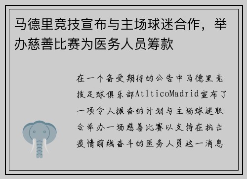 马德里竞技宣布与主场球迷合作，举办慈善比赛为医务人员筹款