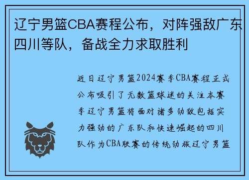 辽宁男篮CBA赛程公布，对阵强敌广东四川等队，备战全力求取胜利
