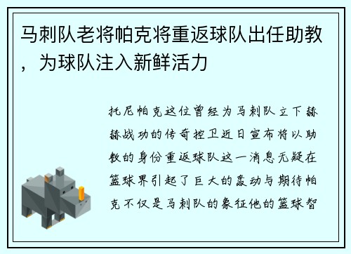 马刺队老将帕克将重返球队出任助教，为球队注入新鲜活力