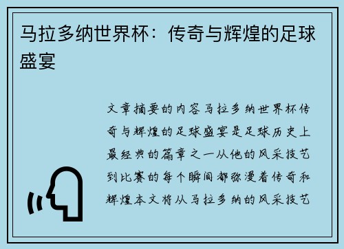 马拉多纳世界杯：传奇与辉煌的足球盛宴