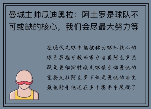 曼城主帅瓜迪奥拉:阿圭罗是球队不可或缺的核心,我们会尽最大努力等待他的回归