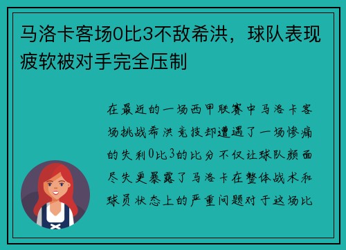 马洛卡客场0比3不敌希洪，球队表现疲软被对手完全压制