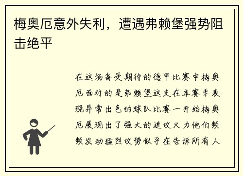 梅奥厄意外失利，遭遇弗赖堡强势阻击绝平