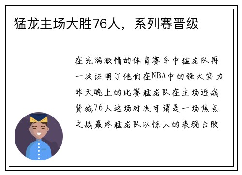 猛龙主场大胜76人，系列赛晋级