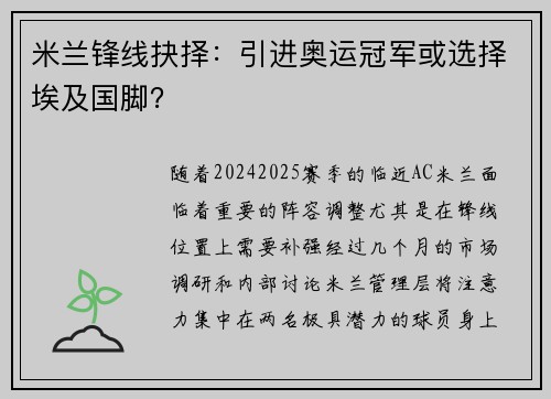 米兰锋线抉择：引进奥运冠军或选择埃及国脚？
