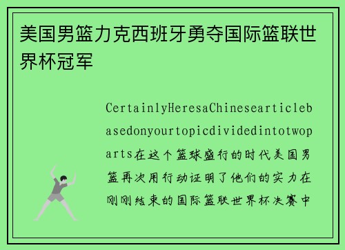 美国男篮力克西班牙勇夺国际篮联世界杯冠军