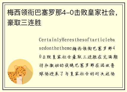 梅西领衔巴塞罗那4-0击败皇家社会，豪取三连胜
