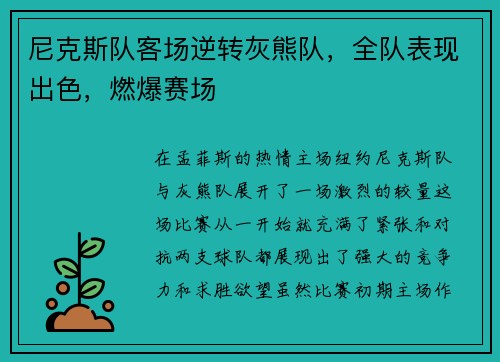 尼克斯队客场逆转灰熊队，全队表现出色，燃爆赛场