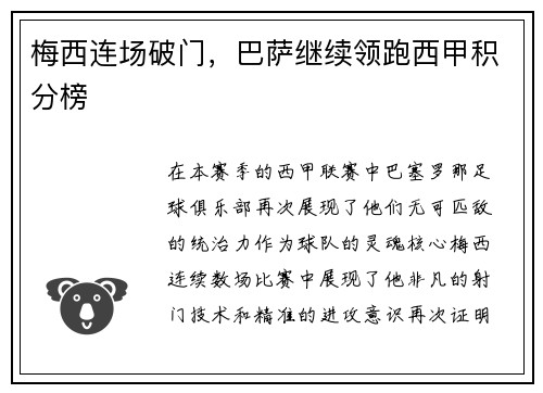 梅西连场破门，巴萨继续领跑西甲积分榜