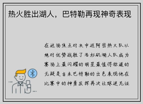热火胜出湖人，巴特勒再现神奇表现