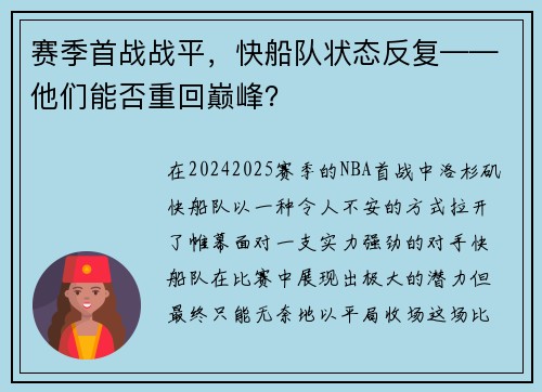 赛季首战战平，快船队状态反复——他们能否重回巅峰？