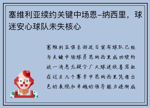 塞维利亚续约关键中场恩-纳西里，球迷安心球队未失核心