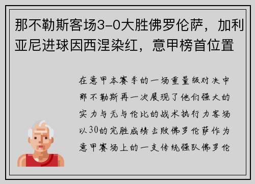 那不勒斯客场3-0大胜佛罗伦萨，加利亚尼进球因西涅染红，意甲榜首位置坚挺