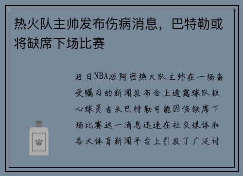 热火队主帅发布伤病消息，巴特勒或将缺席下场比赛