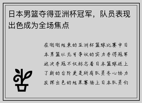 日本男篮夺得亚洲杯冠军，队员表现出色成为全场焦点