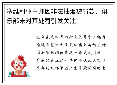 塞维利亚主帅因非法抽烟被罚款，俱乐部未对其处罚引发关注