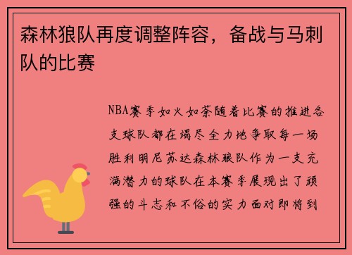 森林狼队再度调整阵容，备战与马刺队的比赛