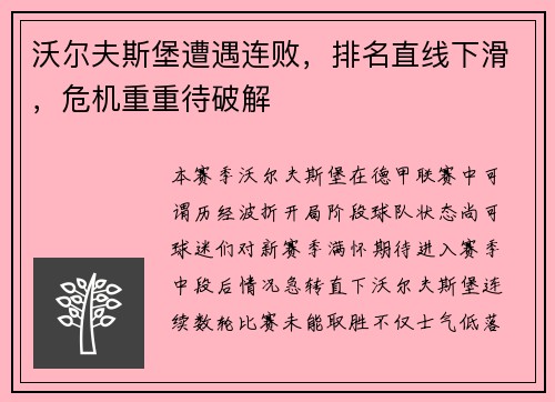 沃尔夫斯堡遭遇连败，排名直线下滑，危机重重待破解