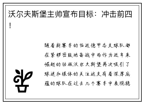 沃尔夫斯堡主帅宣布目标：冲击前四！