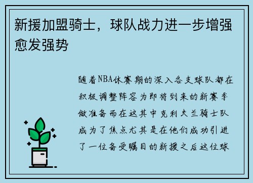 新援加盟骑士，球队战力进一步增强愈发强势
