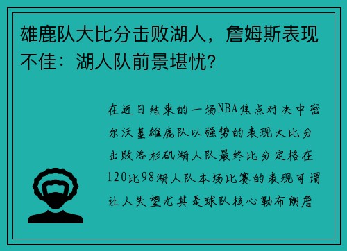 雄鹿队大比分击败湖人，詹姆斯表现不佳：湖人队前景堪忧？