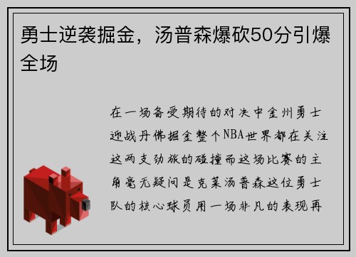 勇士逆袭掘金，汤普森爆砍50分引爆全场