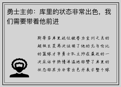勇士主帅：库里的状态非常出色，我们需要带着他前进