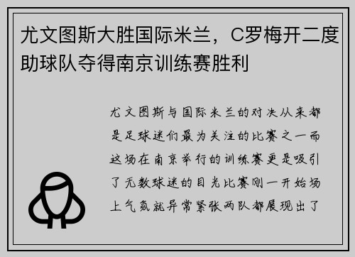 尤文图斯大胜国际米兰，C罗梅开二度助球队夺得南京训练赛胜利