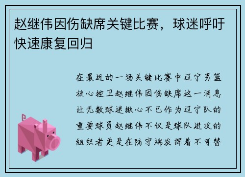 赵继伟因伤缺席关键比赛，球迷呼吁快速康复回归
