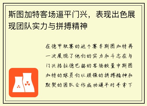 斯图加特客场逼平门兴，表现出色展现团队实力与拼搏精神