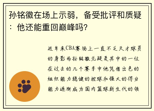 孙铭徽在场上示弱，备受批评和质疑：他还能重回巅峰吗？
