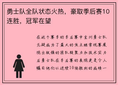 勇士队全队状态火热，豪取季后赛10连胜，冠军在望