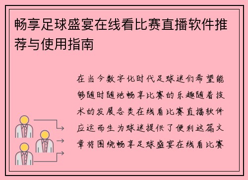 畅享足球盛宴在线看比赛直播软件推荐与使用指南