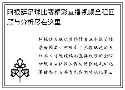 阿根廷足球比赛精彩直播视频全程回顾与分析尽在这里
