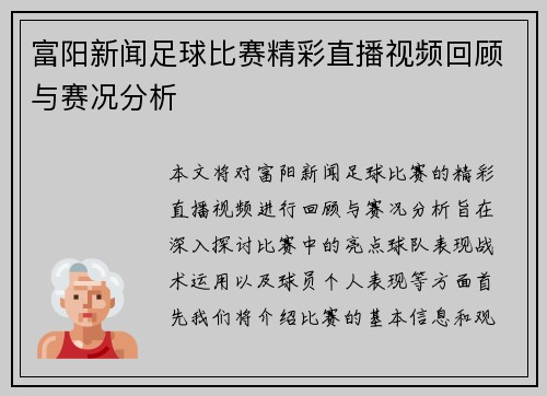 富阳新闻足球比赛精彩直播视频回顾与赛况分析