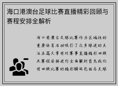 海口港澳台足球比赛直播精彩回顾与赛程安排全解析