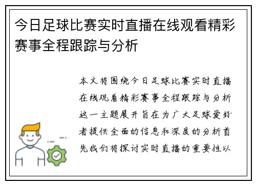 今日足球比赛实时直播在线观看精彩赛事全程跟踪与分析