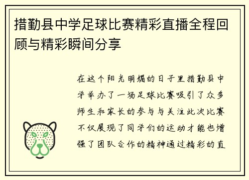 措勤县中学足球比赛精彩直播全程回顾与精彩瞬间分享