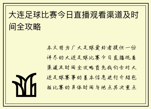 大连足球比赛今日直播观看渠道及时间全攻略