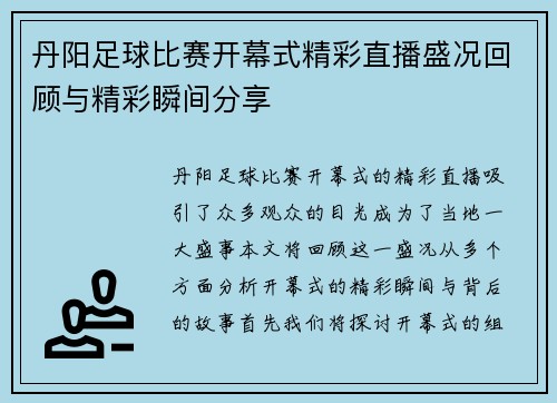 丹阳足球比赛开幕式精彩直播盛况回顾与精彩瞬间分享