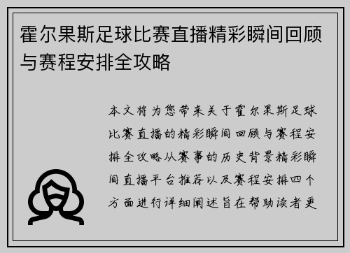 霍尔果斯足球比赛直播精彩瞬间回顾与赛程安排全攻略